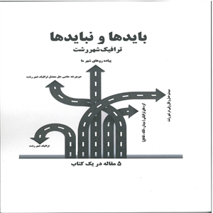 باید این اندیشه را در ذهن رانندگان ایجاد کرد که خیابان ها و جاده هایی که در آن ها حرکت می کنند ، دیگران نیز باید از آن ها بهره مند شوند . 